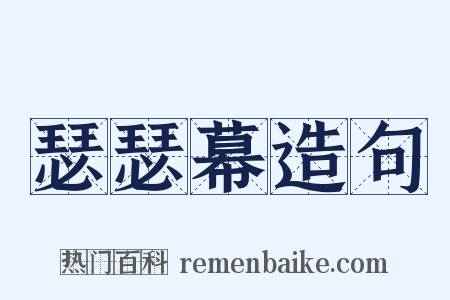 瑟瑟幕造句是什么意思的图片